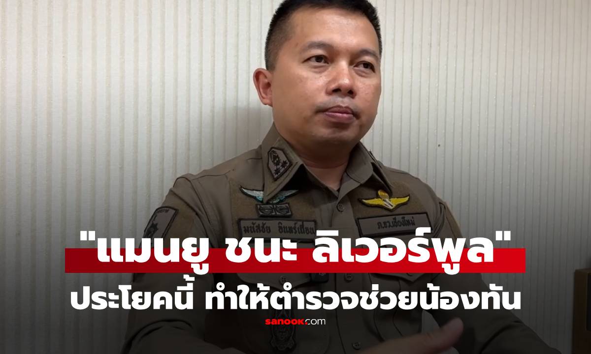 นศ.สาว มช. ถือมีดขึ้นโรงพัก พูดว่า "แมนยูชนะลิเวอร์พูล" ทำให้ตำรวจเอะใจ เข้าช่วยทัน!