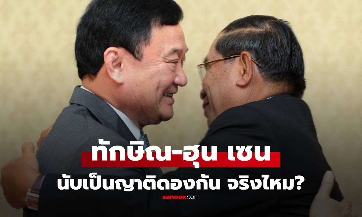 "ทักษิณ" กับ "ฮุน เซน" เป็นญาติดองกันจริงไหม? ใครแต่งกับใคร ถึงมีคนบอกว่าดองกัน?