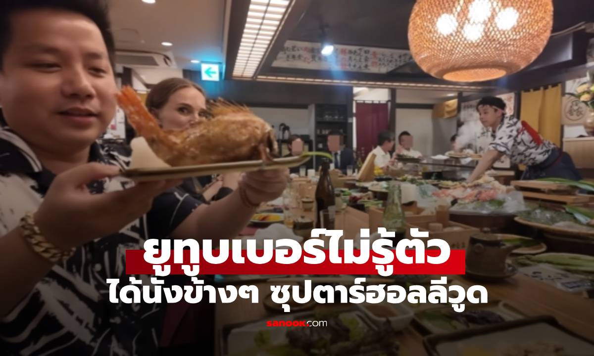 ยังไม่รู้ตัวอีก! ยูทูบเบอร์รีวิวอาหาร ชาวเน็ตหลุดโฟกัสคนนั่งข้างๆ เธอคือซุปตาร์ฮอลลีวูด