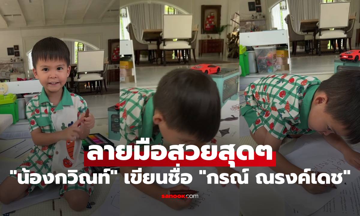 "น้องกวิณท์" หัดเขียนชื่อแดดดี้ "กรณ์ ณรงค์เดช" ซูมดูลายมือสวยมากลูก