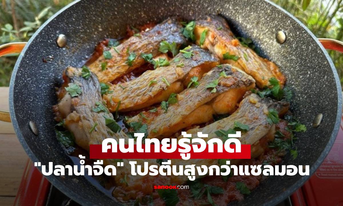 คนไทยได้ยินชื่อแล้วร้องอ๋อ "ปลาน้ำจืด" โปรตีนสูงกว่าแซลมอน แถมบำรุงไตได้ดี