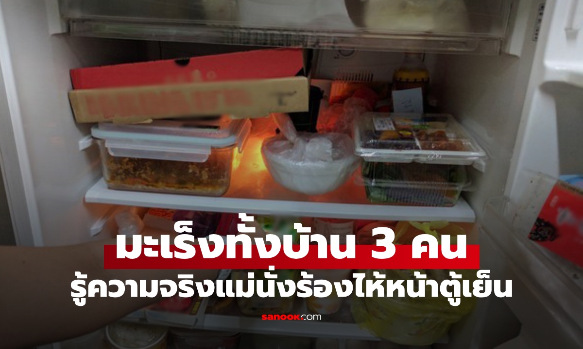 แม่ด่าหมอวินิจฉัยผิด ป่วยมะเร็งทั้งบ้าน 3 คน เจอความจริงตบหน้า นั่งร้องไห้หน้าตู้เย็น