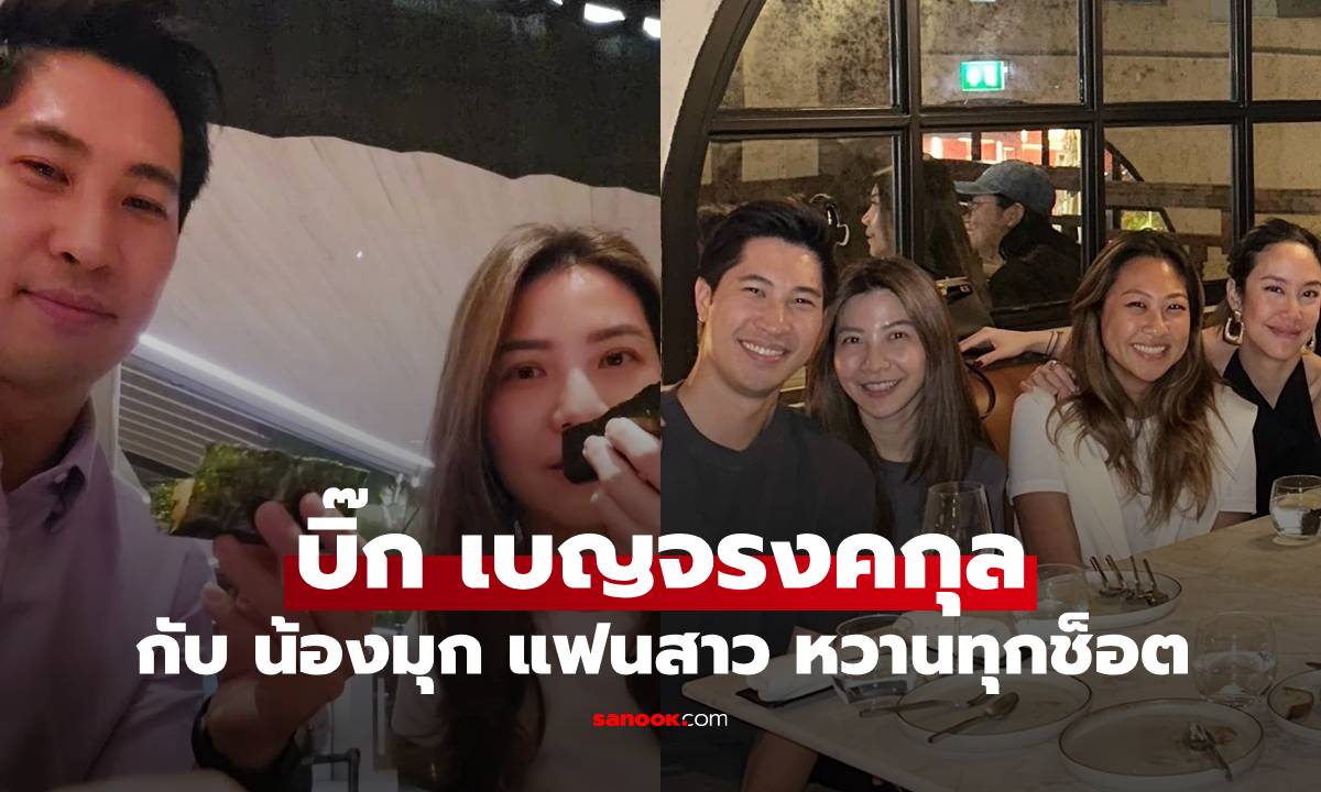 ส่องความรัก "บิ๊ก เบญจรงคกุล" หวานกับแฟนสาว "น้องมุก" น่ารักทุกช็อตจริงๆ