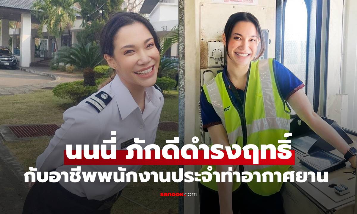 "นนนี่ นนลนีย์" ลูกสาว "แอน สิเรียม" กับอาชีพพนักงานประจำท่าอากาศยานเชียงใหม่