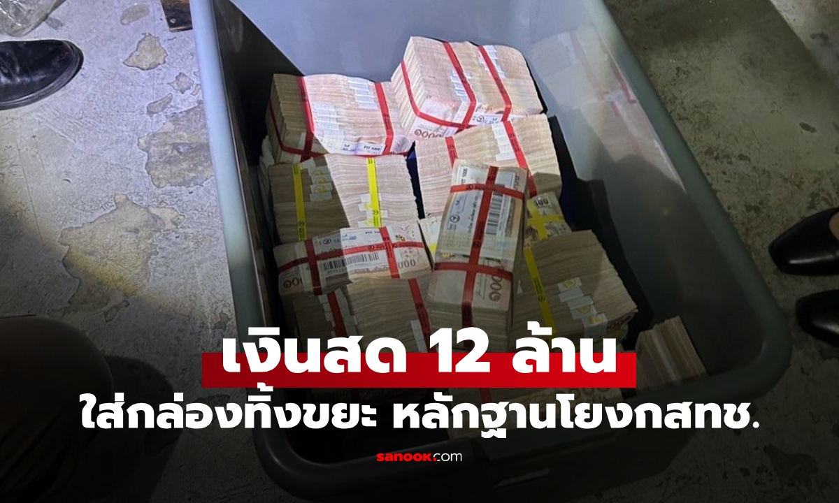 เร่งไขปริศนา เงินสด 12 ล้าน ใส่กล่องทิ้งจุดทิ้งขยะคอนโด เจอเอกสารโยง กสทช.