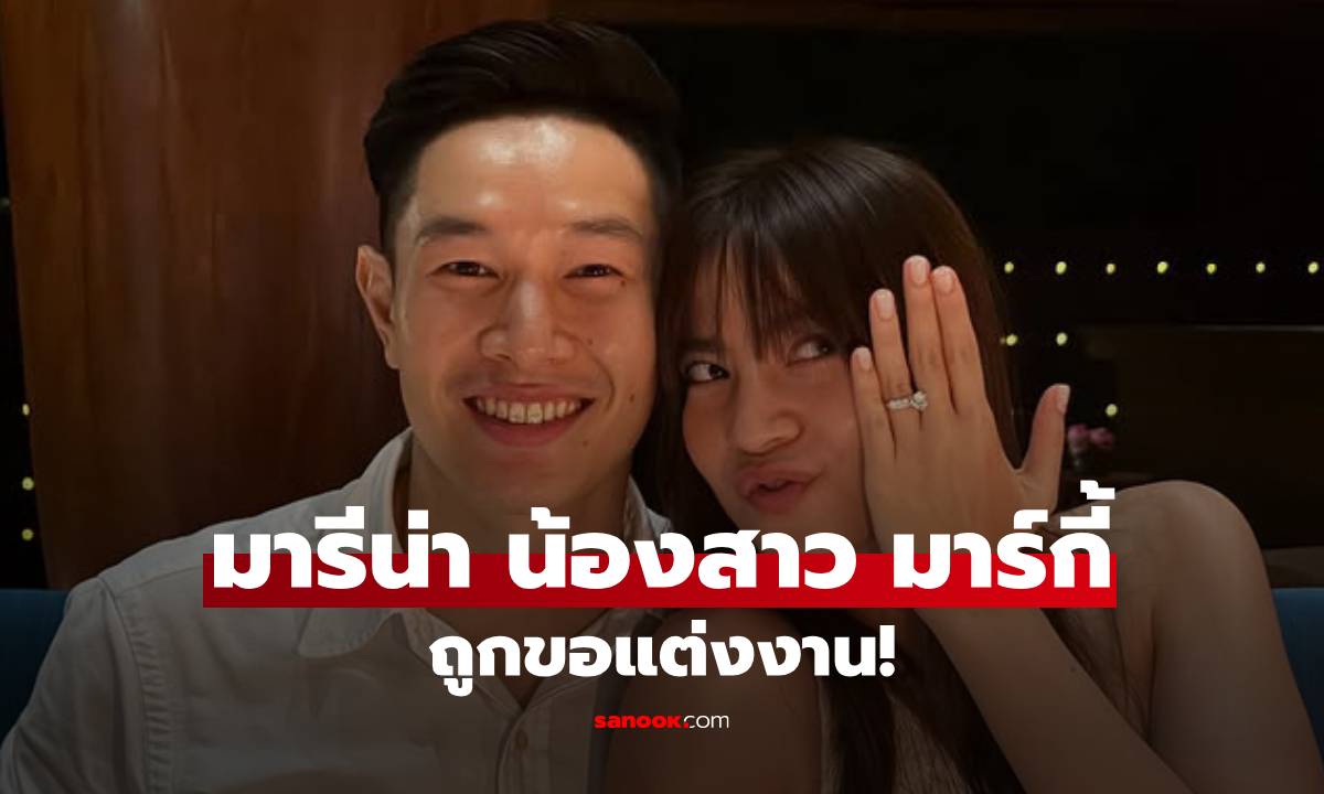 "มารีน่า" น้องสาว "มาร์กี้" ถูกแฟนขอแต่งงาน ครอบครัวบาเล็นซิเอก้า สละโสดอีกคน