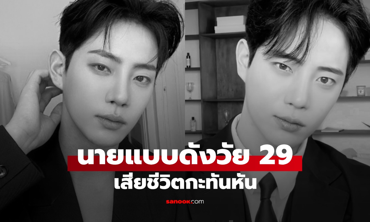 ช็อกวงการ! นายแบบชื่อดังวัย 29 ปี เสียชีวิตกะทันหัน ครอบครัววอนหยุดทำร้ายผู้ล่วงลับ