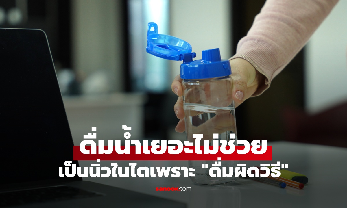 พนักงานออฟฟิศดื่มน้ำวันละ 2 ลิตร แต่ยังเป็นนิ่วในไต หมอชี้ "จุดพลาด" จำให้ขึ้นใจ 4 ข้อ