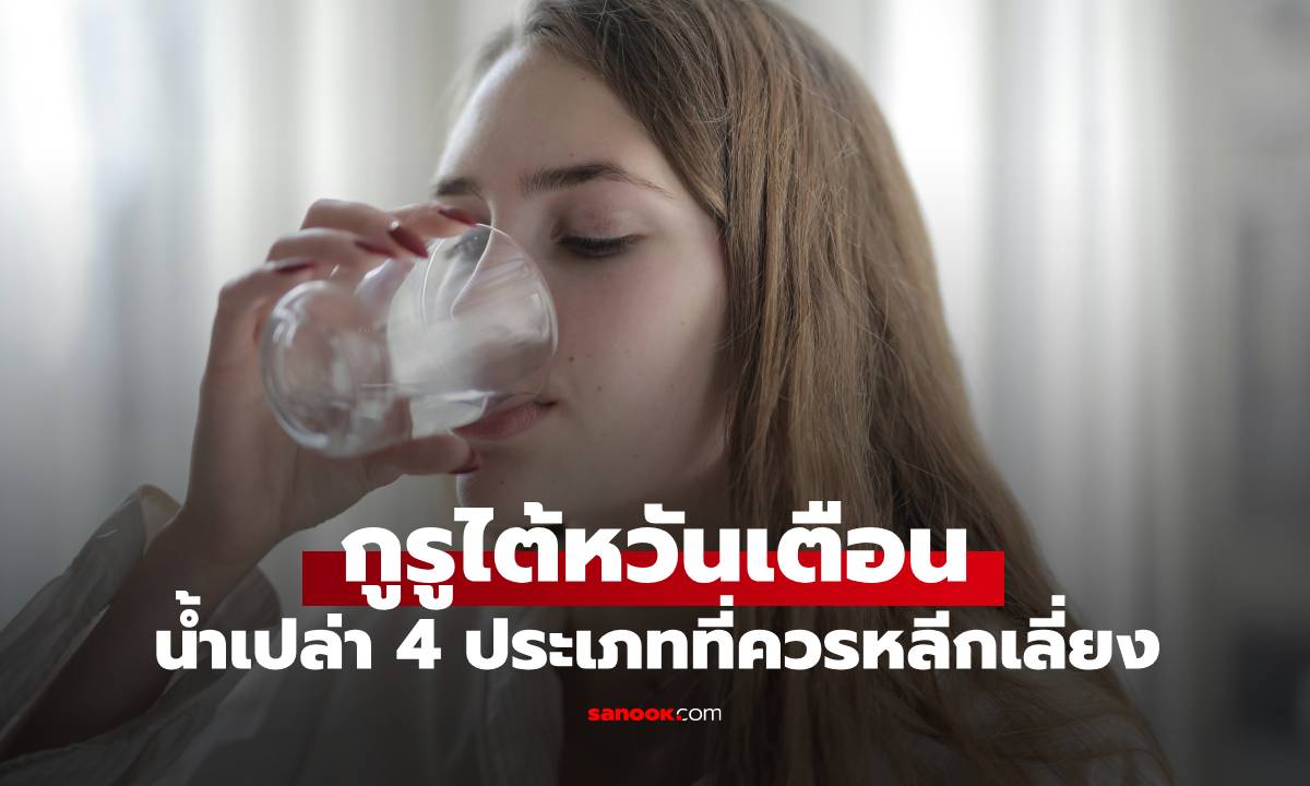 กูรูไต้หวันเตือน เลี่ยงดื่ม "น้ำเปล่า" 4 ประเภทนี้ เต็มไปด้วยแบคทีเรีย คนไทยทำทุกข้อ!
