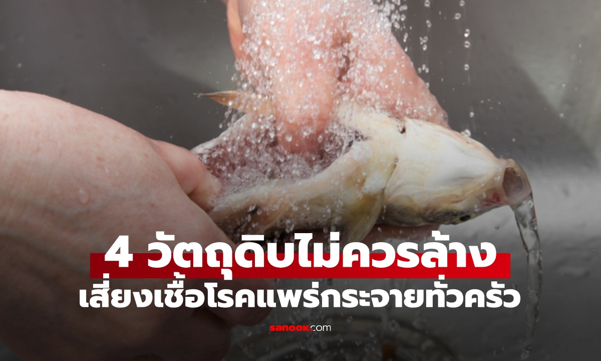 จำให้แม่น! วัตถุดิบอาหาร 4 ประเภท ปรุงได้เลย "ไม่ควรล้าง" เสี่ยงเชื้อโรคแพร่กระจายทั่วครัว