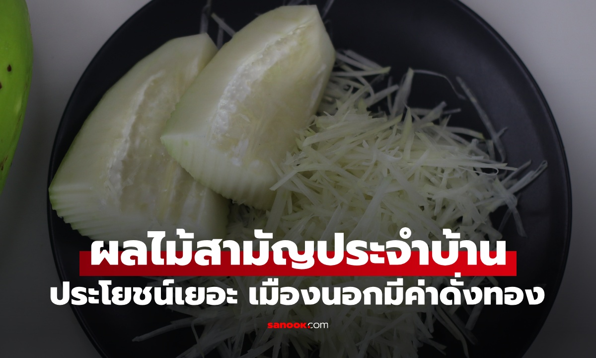 ผลไม้สามัญประจำบ้าน ดิบฤทธิ์เย็น-สุกฤทธิ์ร้อน ประโยชน์ที่คาดไม่ถึง เมืองนอกมีค่าดั่งทอง