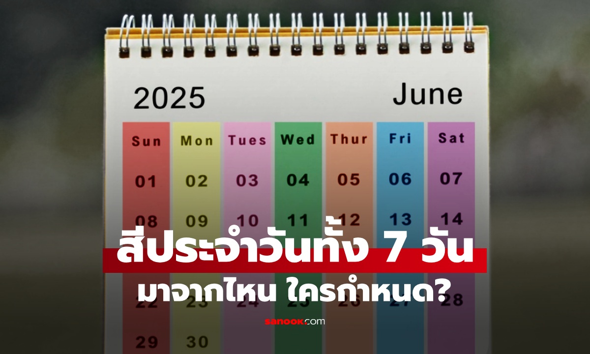 สีประจำวัน 7 วัน มาจากไหน ใครกำหนด? คนไทยใช้มาเป็นร้อยปี แล้วทำไมฝรั่งไม่รู้จัก