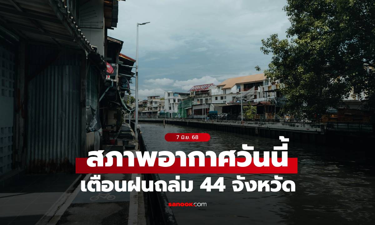 สภาพอากาศวันนี้ กรมอุตุฯ เตือน ไทยจะมีฝนเพิ่มขึ้น ฝนถล่ม 44 จังหวัด กทม.60%
