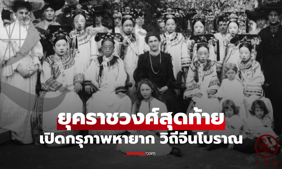 กรุภาพเก่า "ราชวงศ์สุดท้าย" จากงานเลี้ยงเจ้าหญิงจีน สู่ฉากสะเทือนใจ สิ่งที่ปัจจุบันไม่มีแล้ว