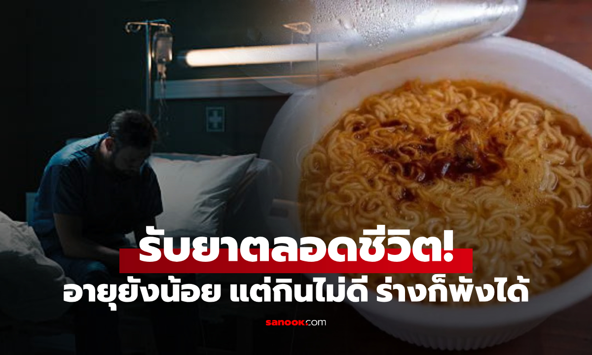 หนุ่มอายุแค่ 22 ป่วยลดฮวบ 10 กิโล แพทย์เตือนช็อก ไม่ใช่แค่บะหมี่กึ่งฯ อีก 2 เมนูก็ร้าย!!!