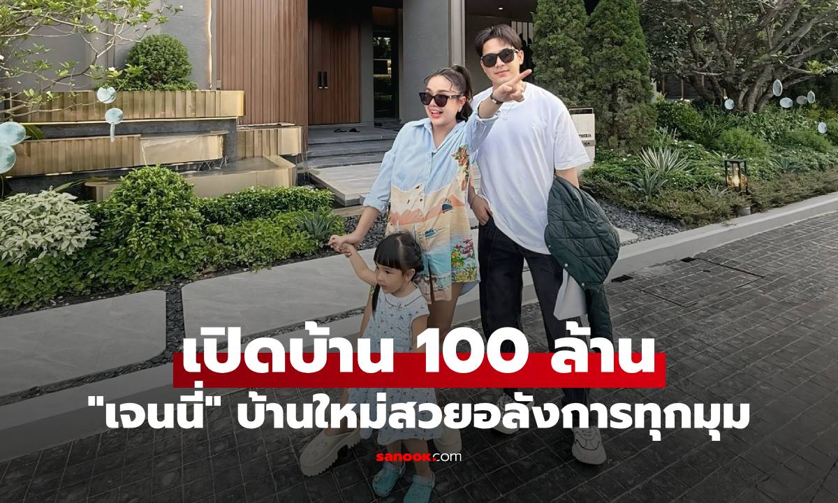 "เจนนี่" เปิดบ้านใหม่ 100 ล้าน สวยอลังการทุกมุม เตรียมเข้าอยู่เร็วๆ นี้แล้ว