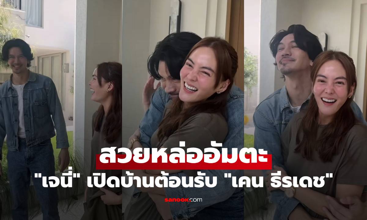 "เจนี่" เปิดบ้านต้อนรับ "เคน ธีรเดช" บอกอายุรวมกันจะ 100 ปีแล้ว