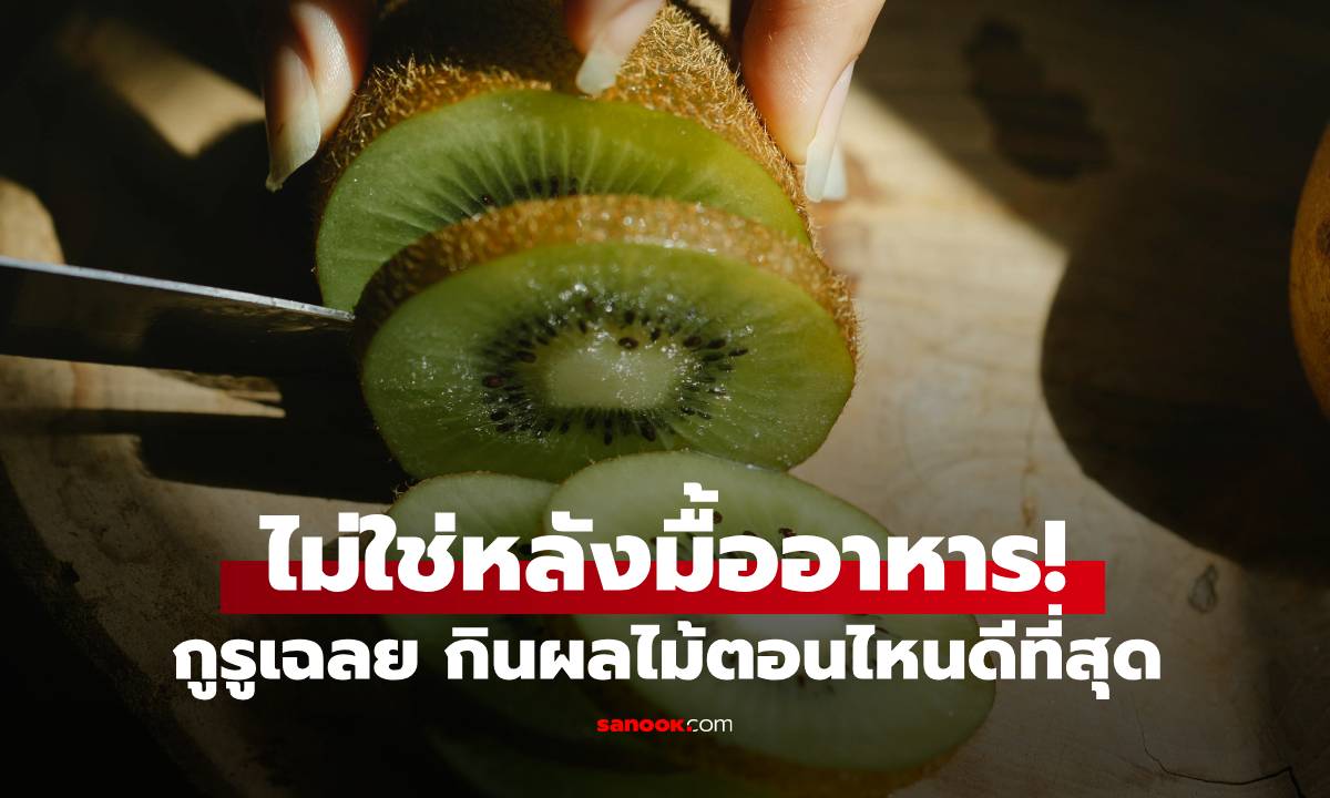 ไม่ใช่หลังมื้ออาหาร! ช่วงเวลาทองแห่งการ "กินผลไม้" นักโภชนาการมาแนะนำเอง