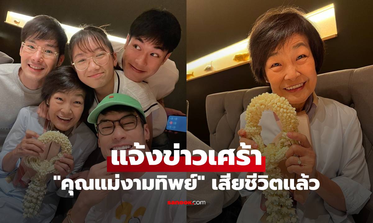 "บอย ปกรณ์" แจ้งข่าวเศร้า "คุณแม่งามทิพย์" เสียชีวิตแล้ว