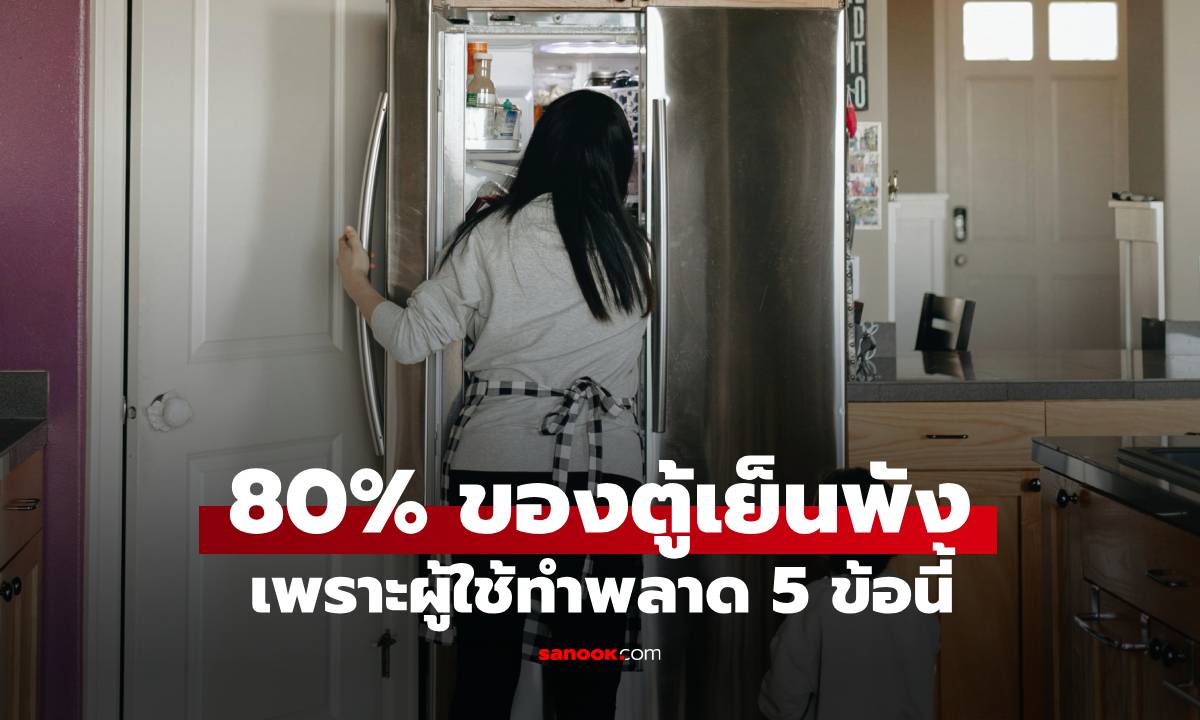 ช่างไฟบอกตรงๆ 80% ของตู้เย็น พังกะทันหันในหน้าร้อน เพราะผู้ใช้ทำพลาด 5 ข้อนี้