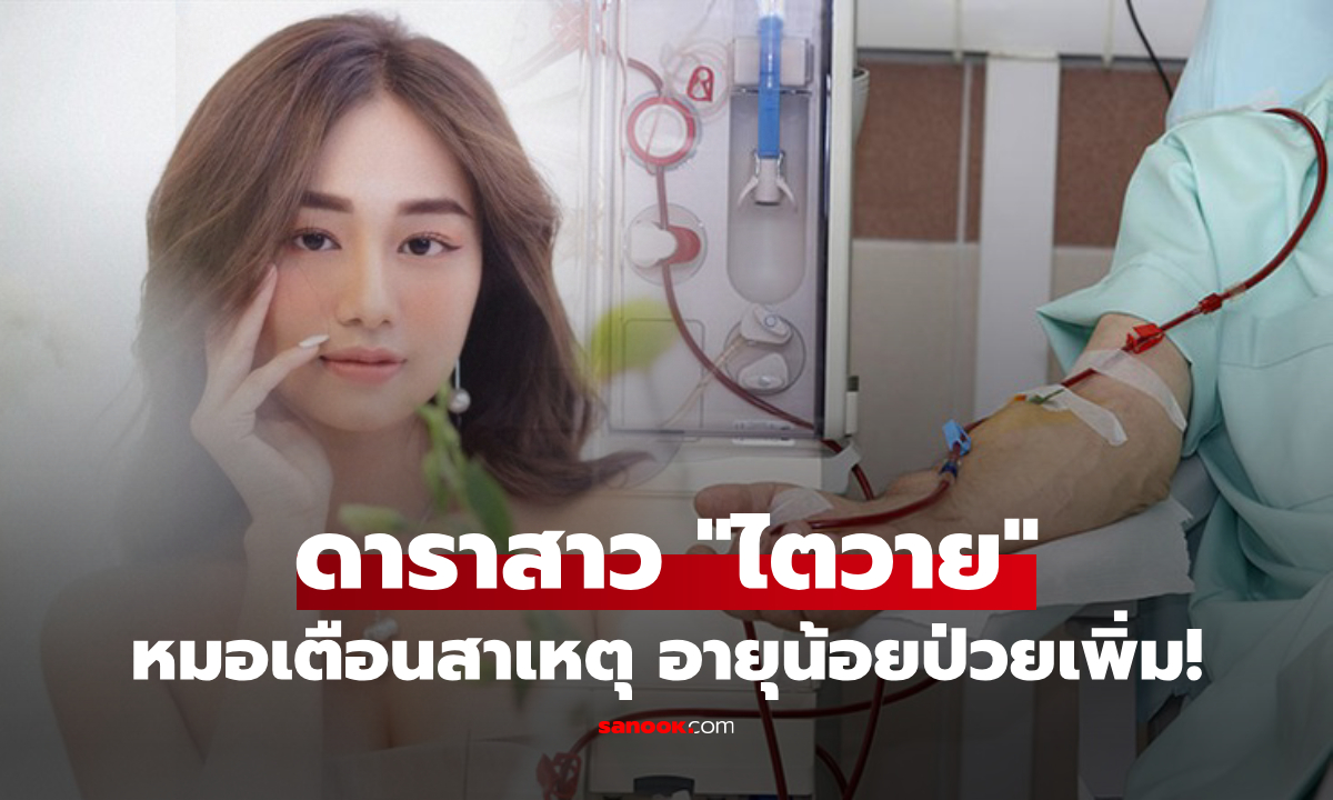 ควรตื่นรู้! ดาราสาวอายุแค่ 29 ต่อสู้ “วิกฤตไตวาย” หมอชี้สาเหตุ โรคร้ายที่กำลังคุกคามคนรุ่นใหม่