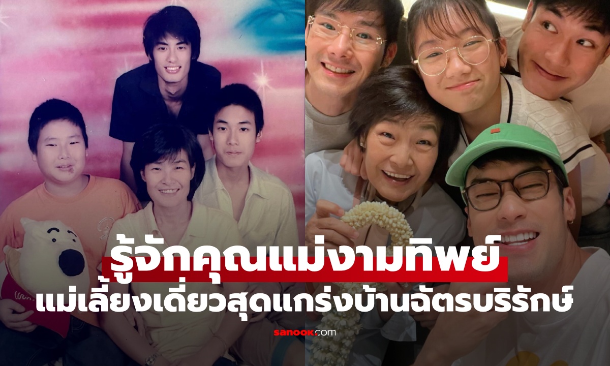 รู้จัก "คุณแม่งามทิพย์ ฉัตรบริรักษ์" แม่ดีเด่นแห่งชาติ แม่เลี้ยงเดี่ยวสุดแกร่งของ บอย ปกรณ์