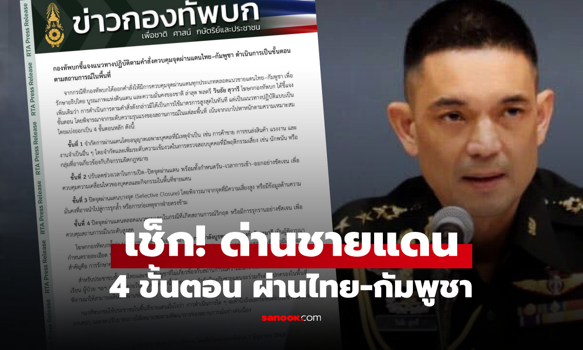 เช็กที่นี่! มาตรการ 4 ขั้น ทบ.คุมด่านชายแดนไทย-กัมพูชา ปกป้องอธิปไตย โดยยังยึดสันติวิธี