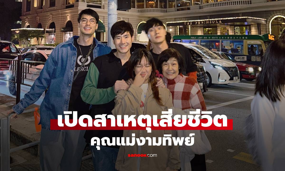 เปิดสาเหตุเสียชีวิต "คุณแม่งามทิพย์" คุณแม่บอย ปกรณ์ จากไปในวัย 68 ปี