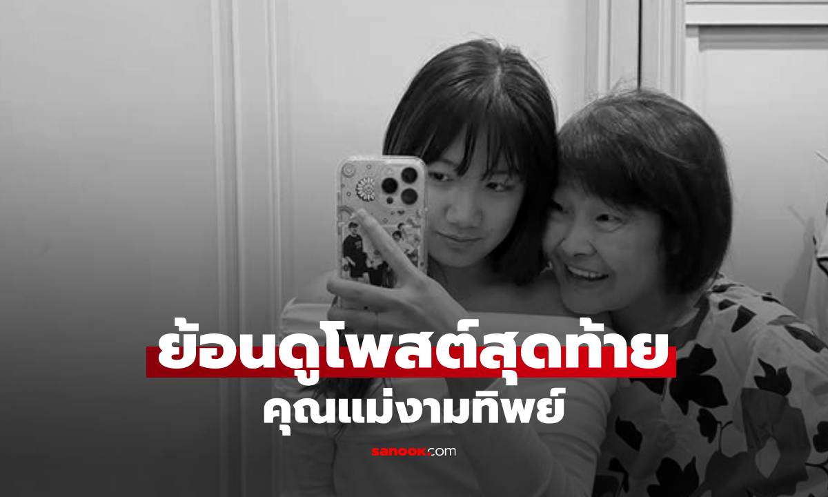 ย้อนดูโพสต์สุดท้ายของ "คุณแม่งามทิพย์" ภาพกับ "น้องวันใหม่" แคปชั่นถึงลูกชาย