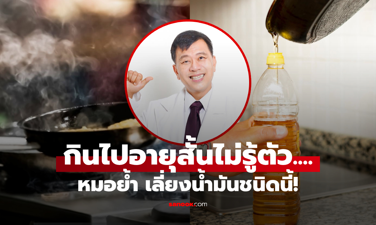 พิษร้ายกว่าไก่ทอด! แพทย์เตือน 