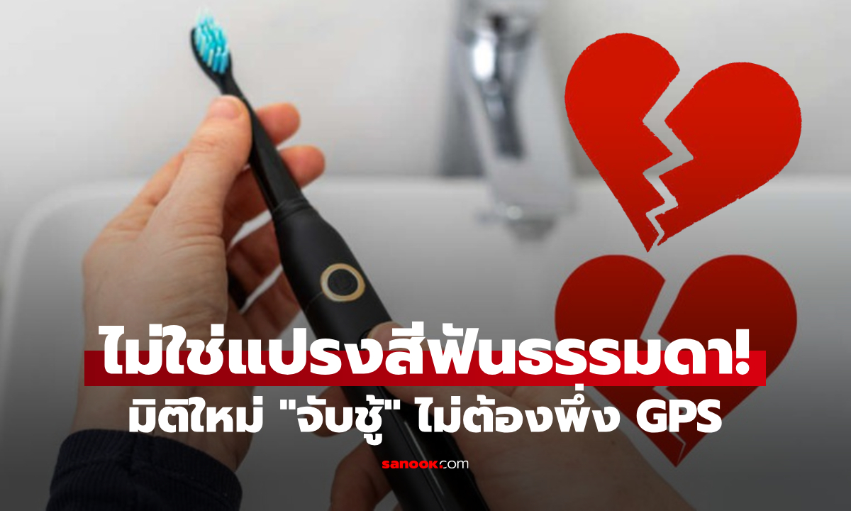 อ่านไม่ผิด! "แปรงสีฟัน" กลายเป็นพยานลับ ที่เมียใช้ "จับชู้" ไม่ต้องพึ่ง GPS แม้แต่นักสืบยังอึ้ง