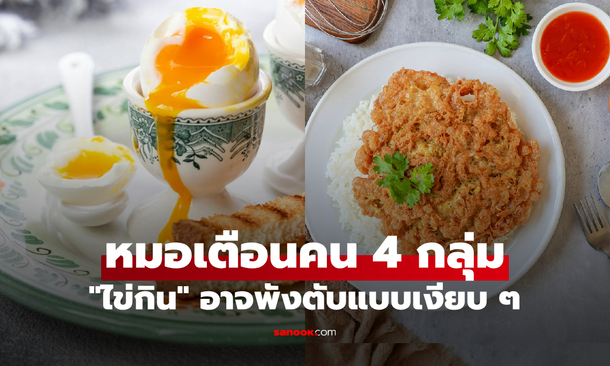 กินไข่ดีไหม? หมอใหญ่เตือน "คน 4 กลุ่มเสี่ยง" คอเลสเตอรอลทำลายตับ เจ้าตัวอาจยังไม่รู้ตัว!