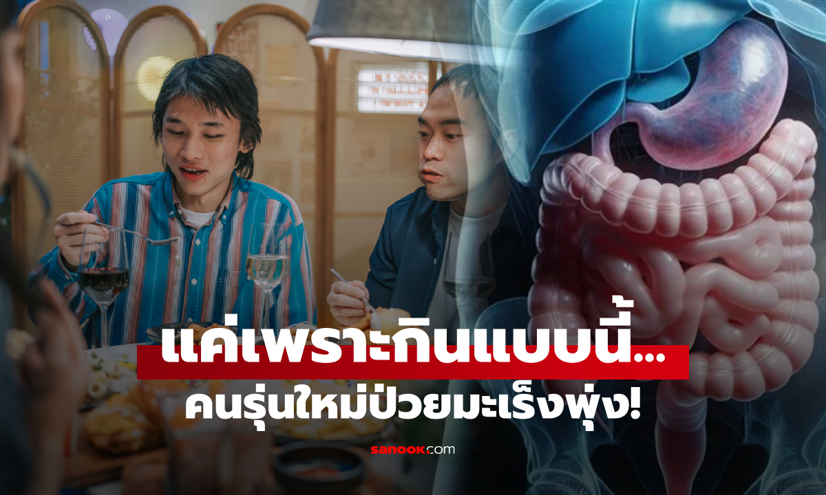 คนรุ่นใหม่มะเร็งพุ่ง! หมอชี้ช่องให้ระวัง วิจัยพบแล้ว "พฤติกรรมการกิน 1 อย่าง" ก่อสารพิษสะสม