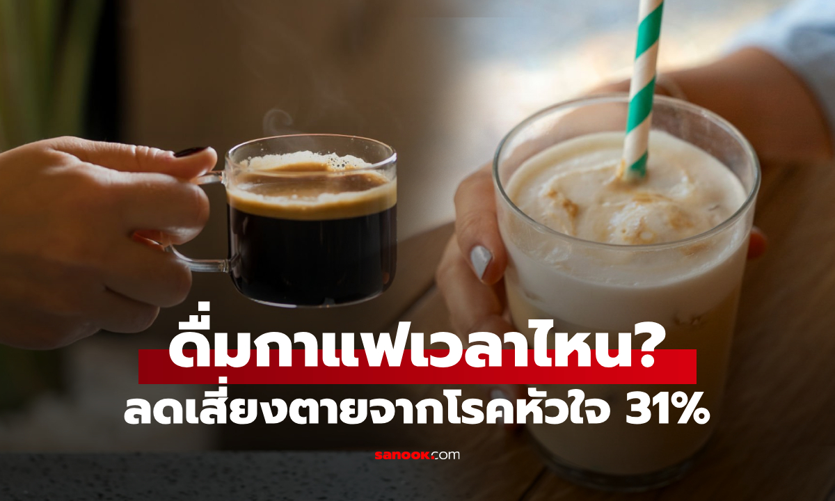 รู้ไว้ดีกว่า! แค่ดื่มกาแฟใน "ช่วงเวลานี้" ดีต่อหัวใจและหลอดเลือด ลดตายได้มากถึง 31%