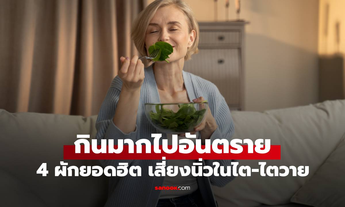 ผักดีแต่ต้องระวัง! 4 ผักยอดฮิต เสี่ยงนิ่วในไต-ไตวาย กินมากไปอันตรายไม่รู้ตัว