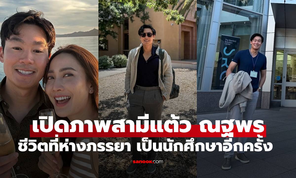 เปิดภาพสามี "แต้ว ณฐพร" ชีวิตที่ต้องห่างภรรยา เป็นนักศึกษาที่อเมริกาอีกครั้ง