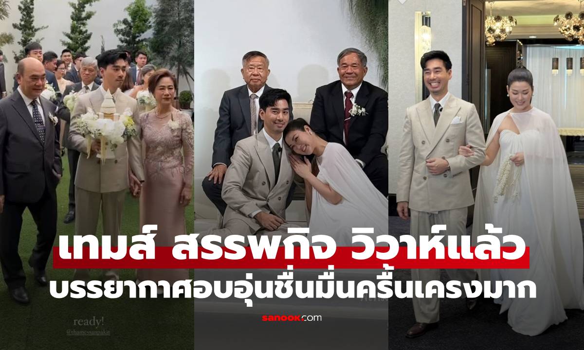พิธีกรนักแสดงสุดหล่อ "เทมส์ สรรพกิจ" เข้าพิธีวิวาห์แล้ว บรรยากาศชื่นมื่นครื้นเครงมาก