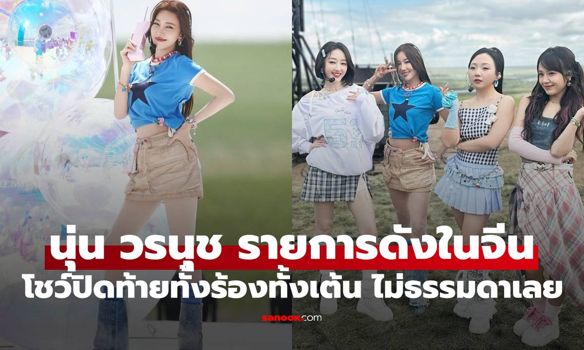 ไม่ธรรมดา "นุ่น วรนุช" ปล่อยทีเด็ดโชว์ปิดท้ายทั้งร้องทั้งเต้น รายการดังของจีน