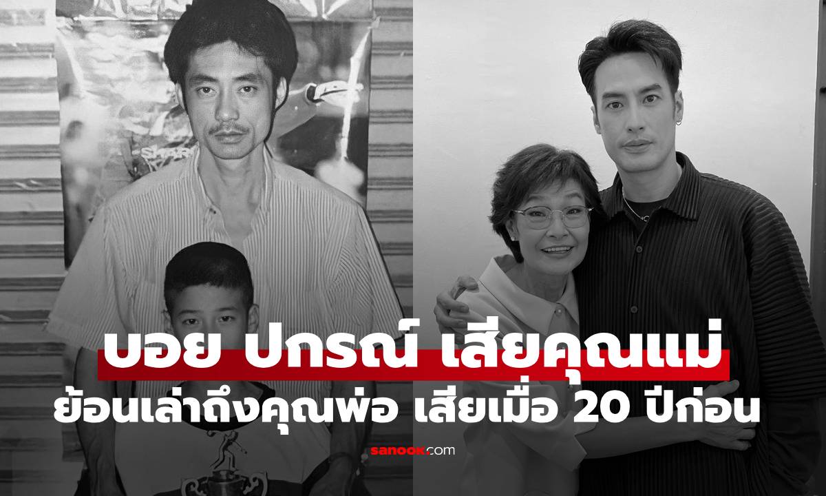 "บอย ปกรณ์" ย้อนเล่าถึงคุณพ่อเลอพงศ์ จากไปเมื่อ 20 ปีก่อน มะเร็งพรากรอยยิ้มพรากดวงใจอีกครั้ง