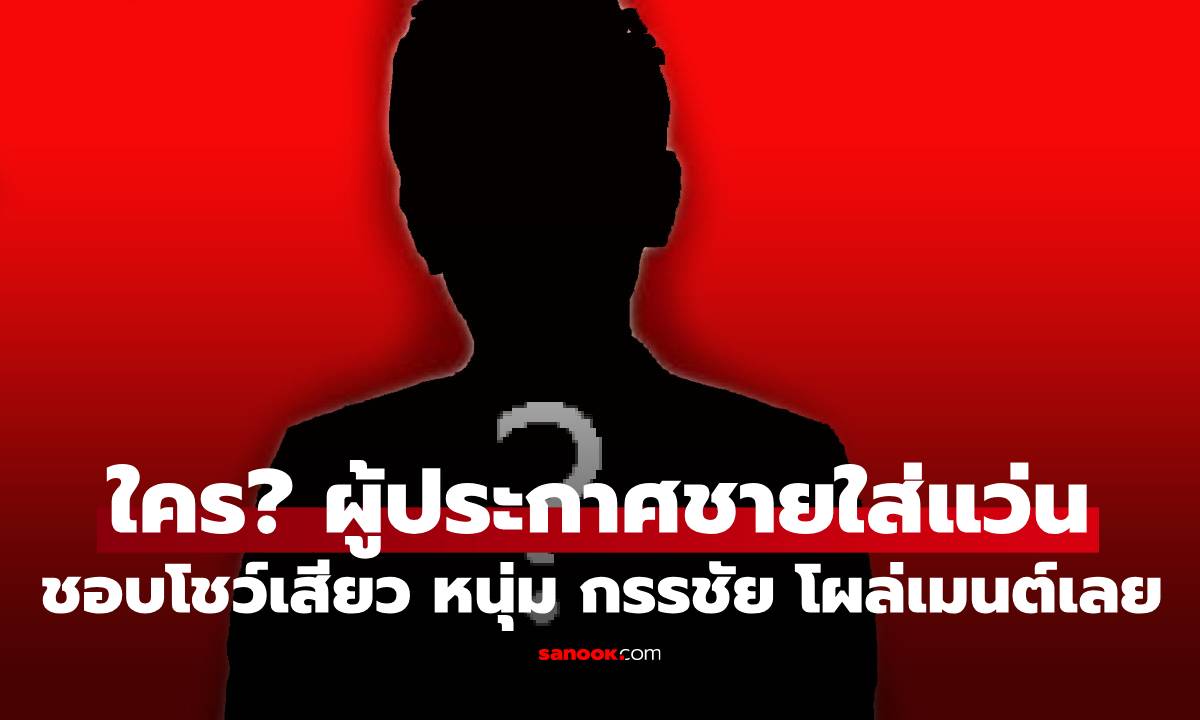 ใครกัน? เพจดังหย่อนคำใบ้ผู้ประกาศข่าวชายใส่แว่นชอบโชว์เสียว "หนุ่ม กรรชัย" โผล่คอมเมนต์ทันที