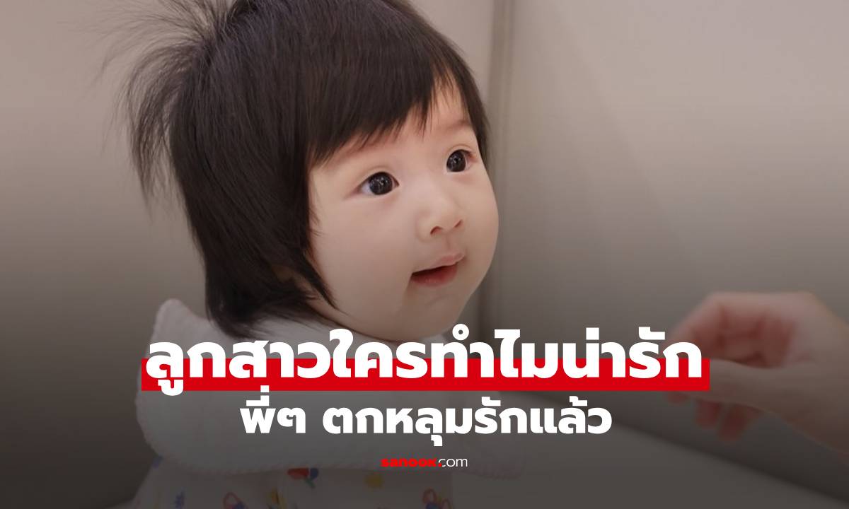 "น้องเจเพิร์ล" ลูกสาว "พ่อพุฒ-แม่จุ๋ย" น่ารักมากผมดกดำ ฝาแฝดพี่ชายจริงๆ