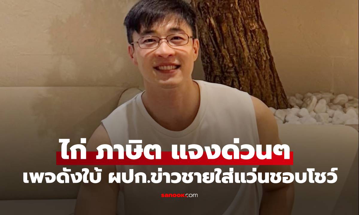 มาแล้ว "ไก่ ภาษิต" ลงภาพแจงด่วนๆ หลังเพจดังใบ้ผู้ประกาศข่าวชายใส่แว่นชอบโชว์เสียว