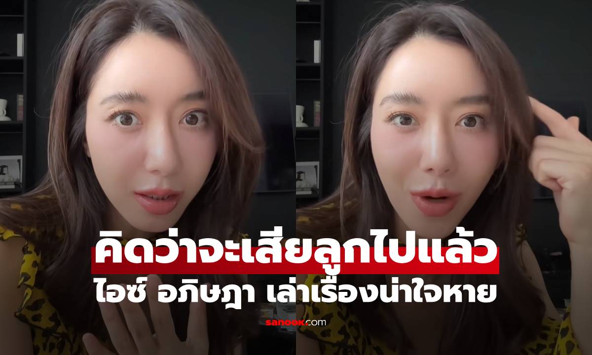 "ไอซ์ อภิษฎา" เล่าเกือบเสียลูกในท้องไปแล้ว คนฟังยังใจหายแทน