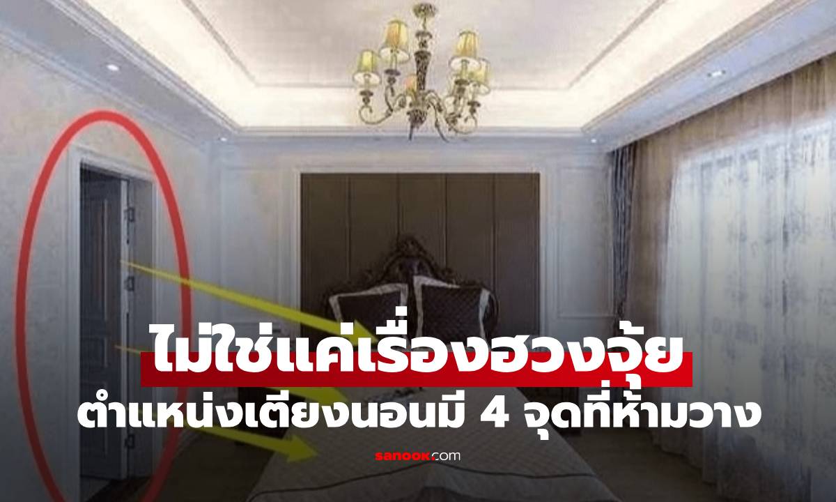 ไม่ใช่แค่เรื่องฮวงจุ้ย! ห้องจะคับแคบแค่ไหน ตำแหน่ง "เตียงนอน" ก็ห้ามละเมิด 4 ข้อนี้