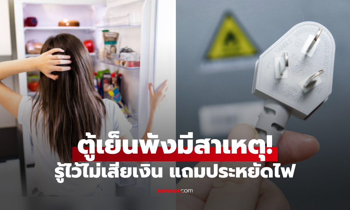 ตู้เย็น "พังกะทันหัน" ในฤดูร้อน ช่างไฟเผย 80% เกิดจาก 5 สาเหตุนี้ รู้ให้ทันก่อนเสียทรัพย์!