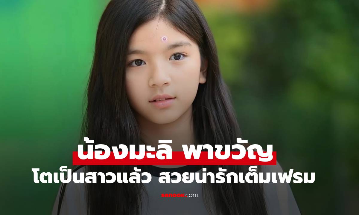 จากเด็กน้อย 3 จุก "น้องมะลิ" ลูกสาวแม่โบว์-พ่อปอ โตเป็นสาวแล้ว สวยเต็มเฟรมจริงๆ
