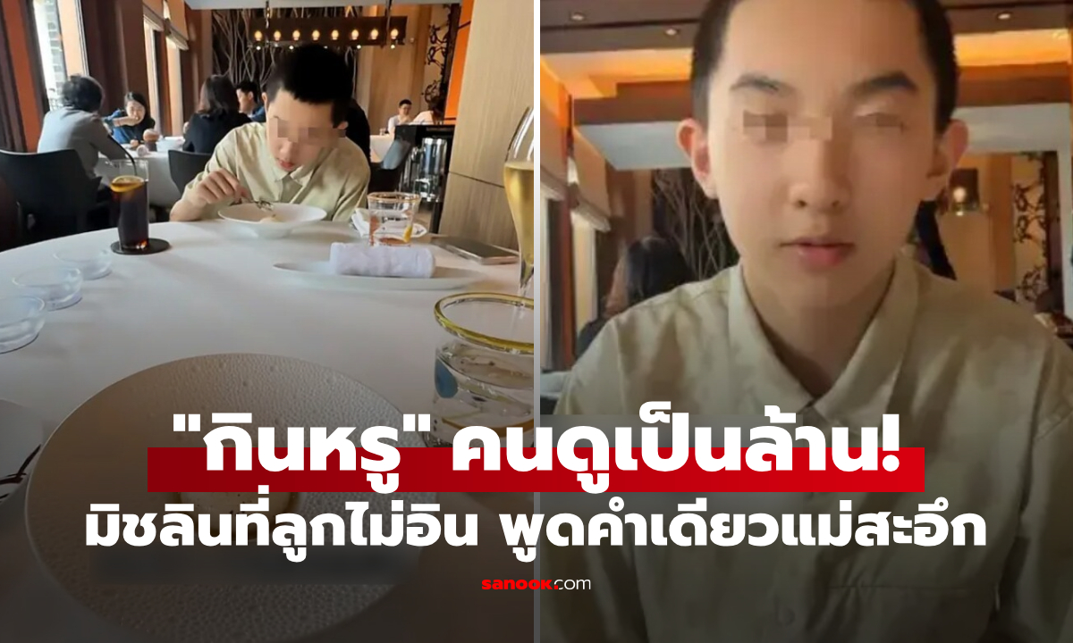 หวังให้สัมผัส "วิถีคุณชาย" แม่ทุ่มจ่าย 2 หมื่น พากินร้านหรูมิชลิน แต่ลูกรีวิวสั้นๆ ฟังจบขมขื่น....