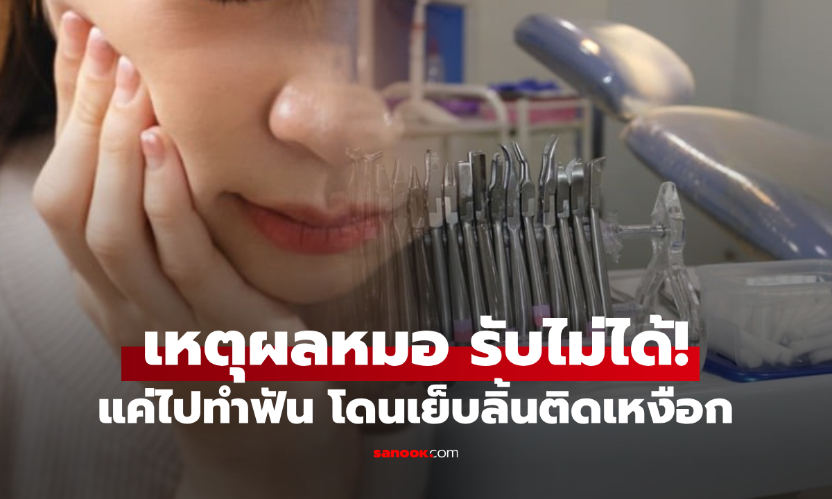 แค่ไปผ่าฟันคุด สาววัย 25 โดนหมอเย็บ "ลิ้นติดกับเหงือก" รู้เหตุผลยิ่งจะร้องไห้ ยอมรับไม่ได้!!!