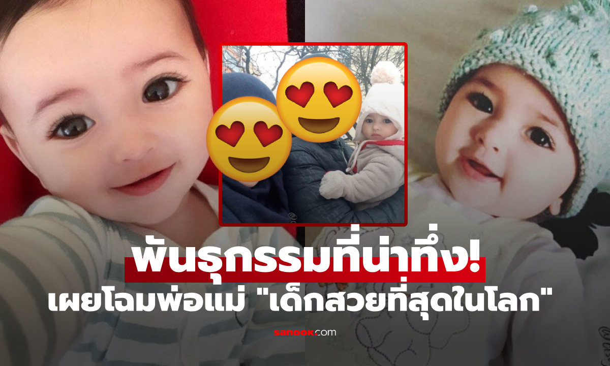 เผยโฉมพ่อแม่แท้ๆ เบื้องหลังความงามของ "เด็กสวยที่สุดในโลก" เขย่าใจ 17 ล้านคนตกหลุมรัก!