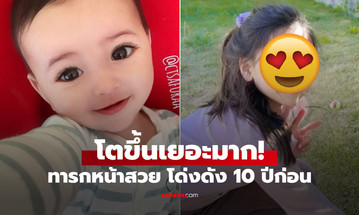 รูปปัจจุบัน ทารกลูกครึ่งฉายา "หน้าสวยที่สุดในโลก" นางฟ้าตัวน้อยในวันนั้น โตขึ้นขนาดนี้แล้ว!